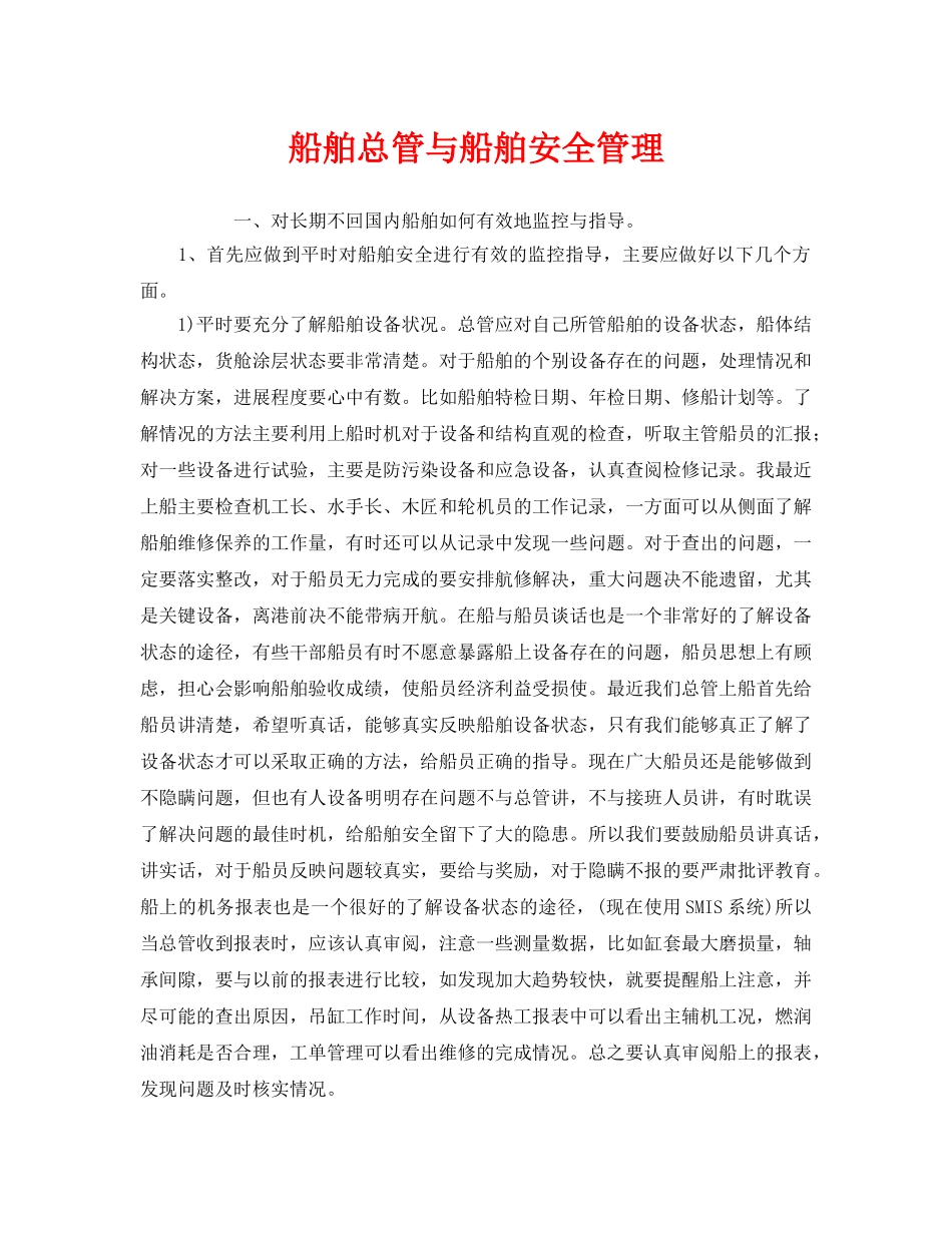 《安全管理》之船舶总管与船舶安全管理 _第1页
