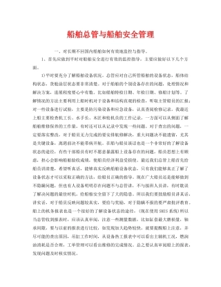 《安全管理》之船舶总管与船舶安全管理 
