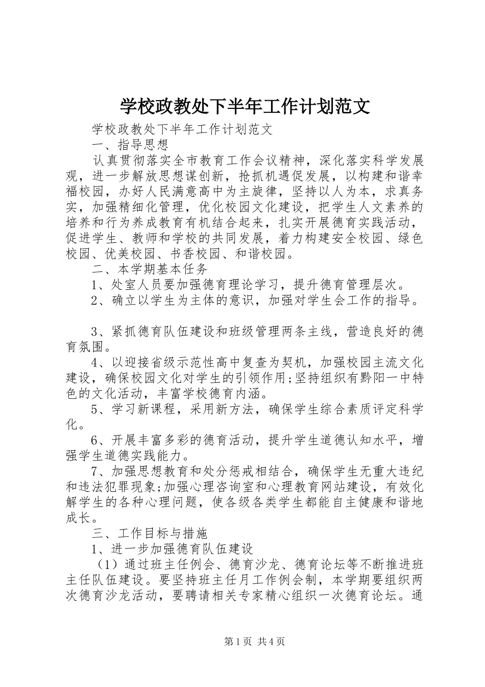 学校政教处下半年工作计划范文_第1页