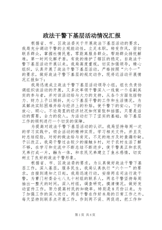 政法干警下基层活动情况汇报 