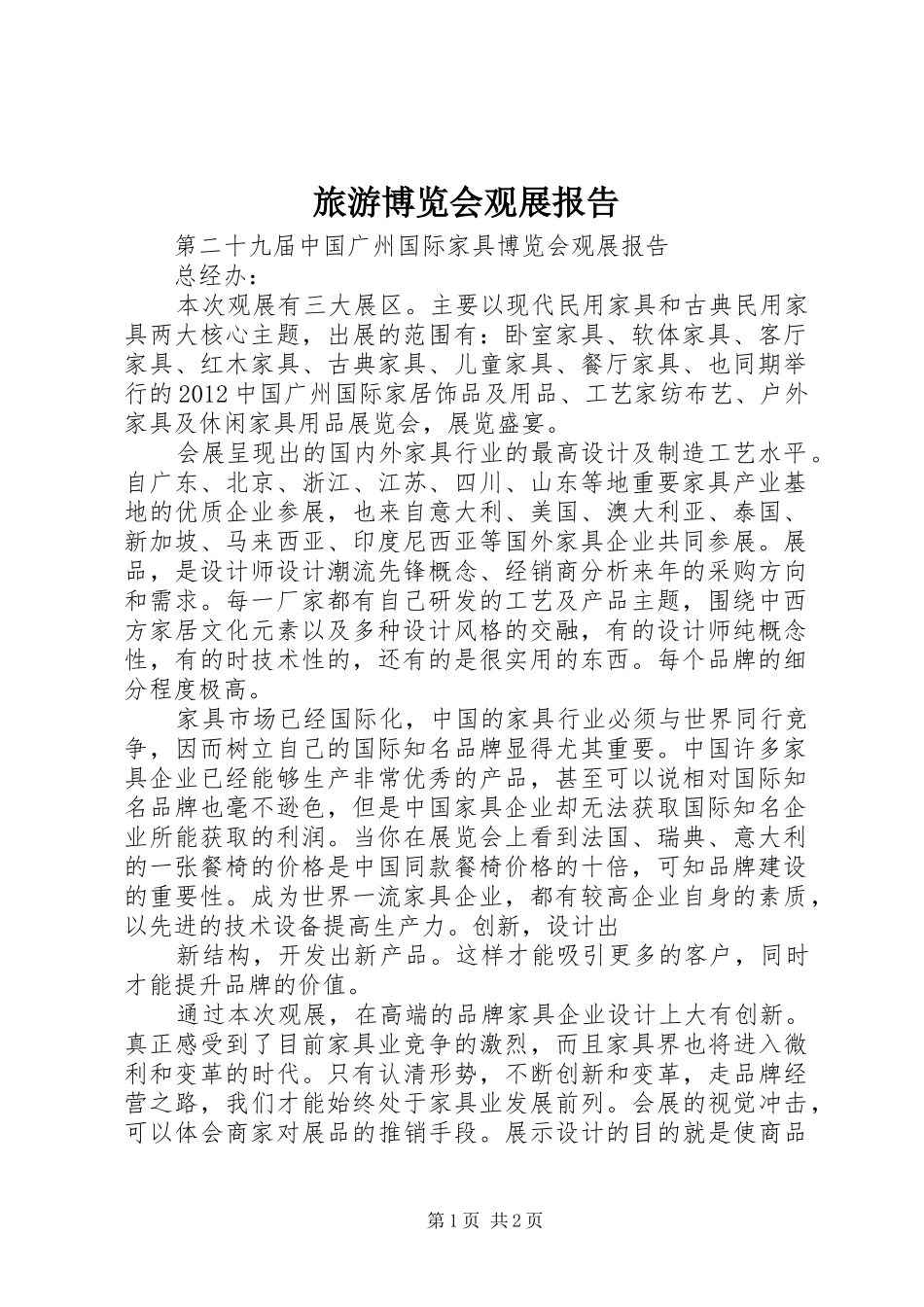 旅游博览会观展报告 _第1页