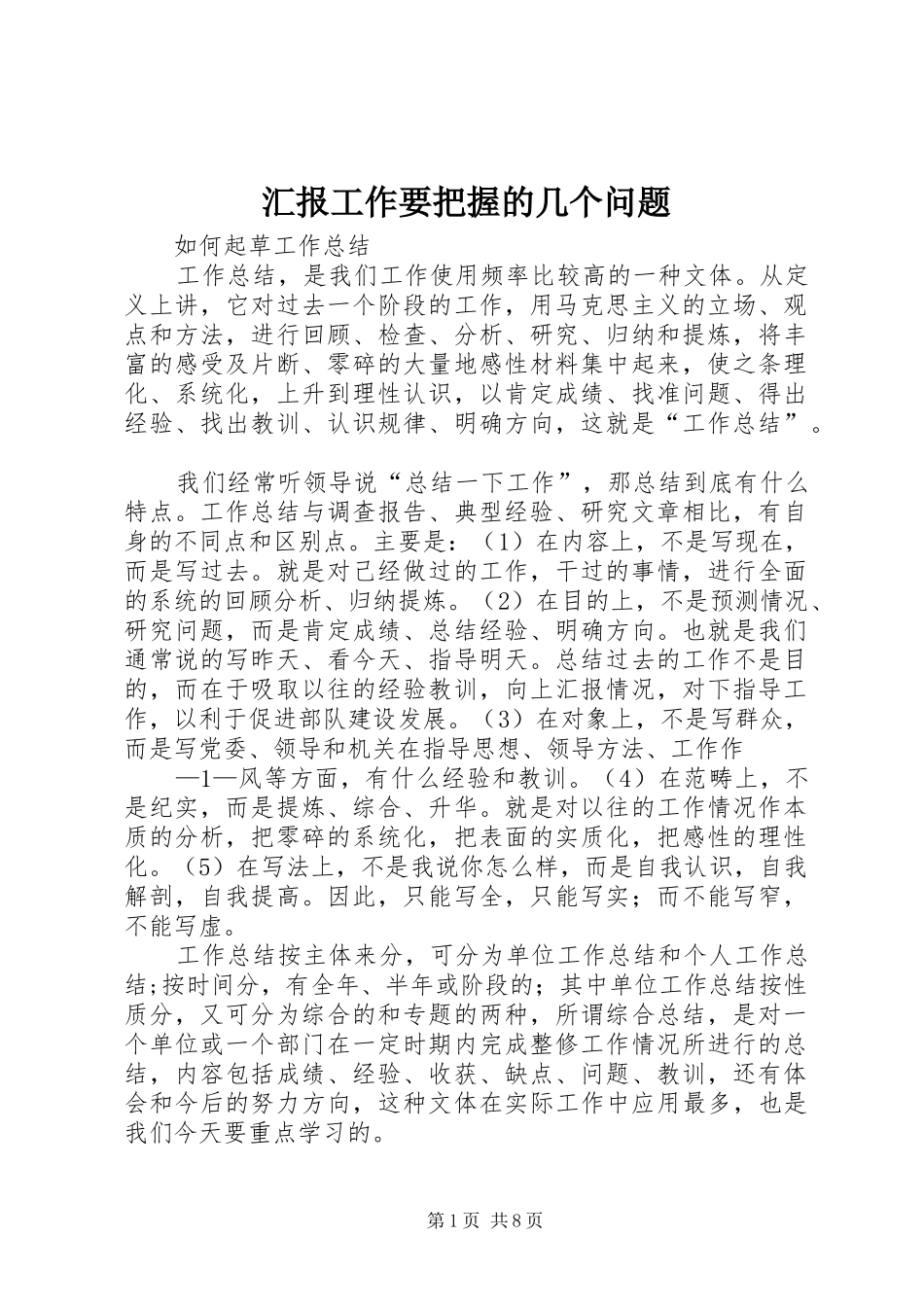 汇报工作要把握的几个问题 _第1页