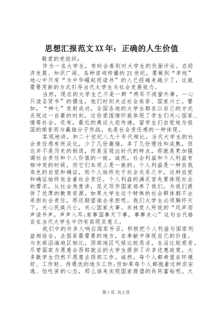 思想汇报范文XX年：正确的人生价值 