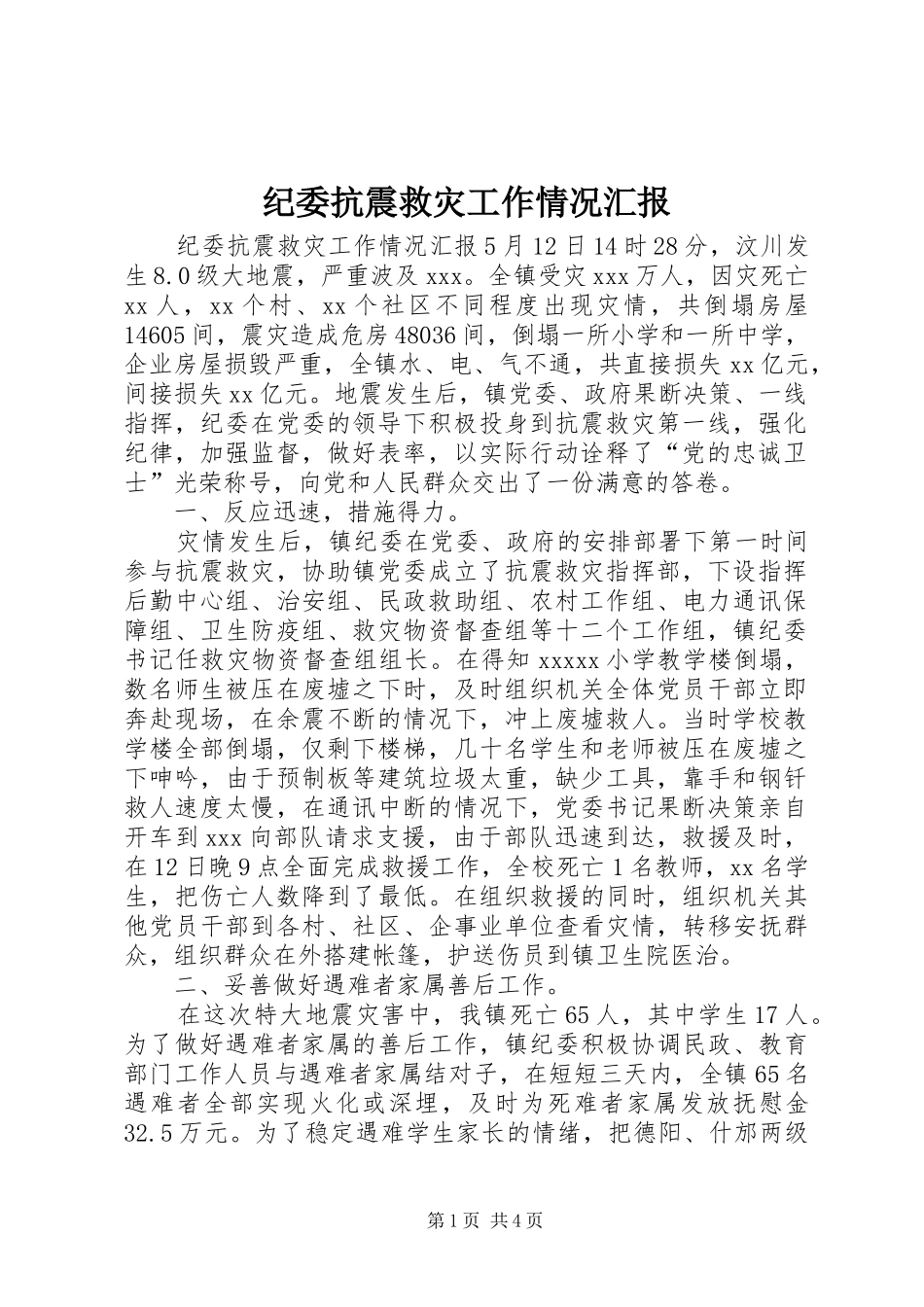 纪委抗震救灾工作情况汇报 _第1页