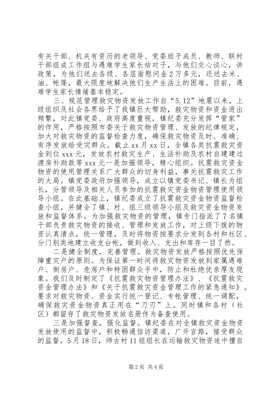 纪委抗震救灾工作情况汇报 _第2页