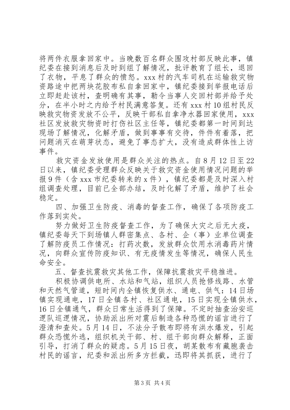 纪委抗震救灾工作情况汇报 _第3页