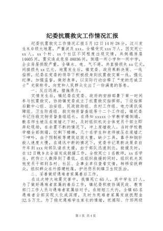 纪委抗震救灾工作情况汇报 