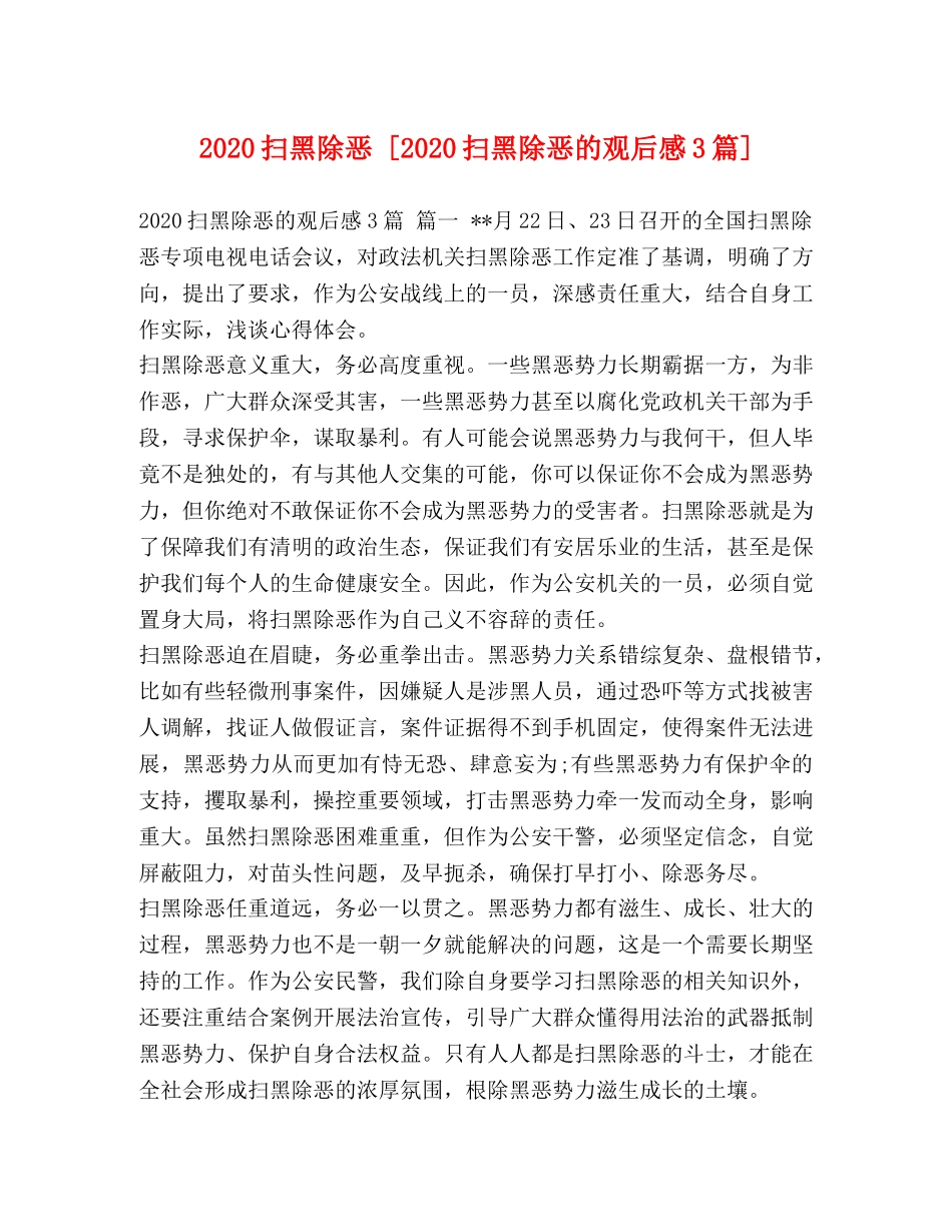 2020扫黑除恶 [2020扫黑除恶的观后感3篇] _第1页