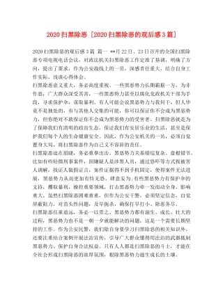 2020扫黑除恶 [2020扫黑除恶的观后感3篇] 