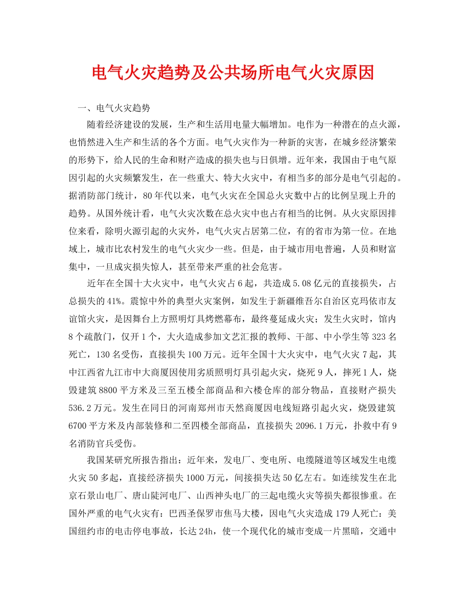 《安全管理论文》之电气火灾趋势及公共场所电气火灾原因 _第1页