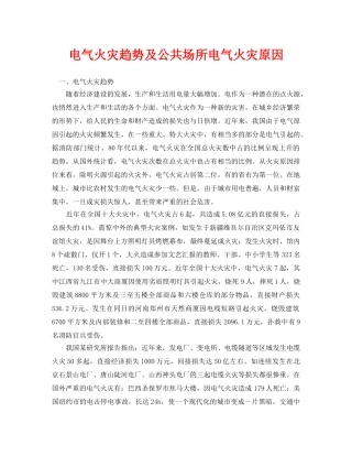 《安全管理论文》之电气火灾趋势及公共场所电气火灾原因 
