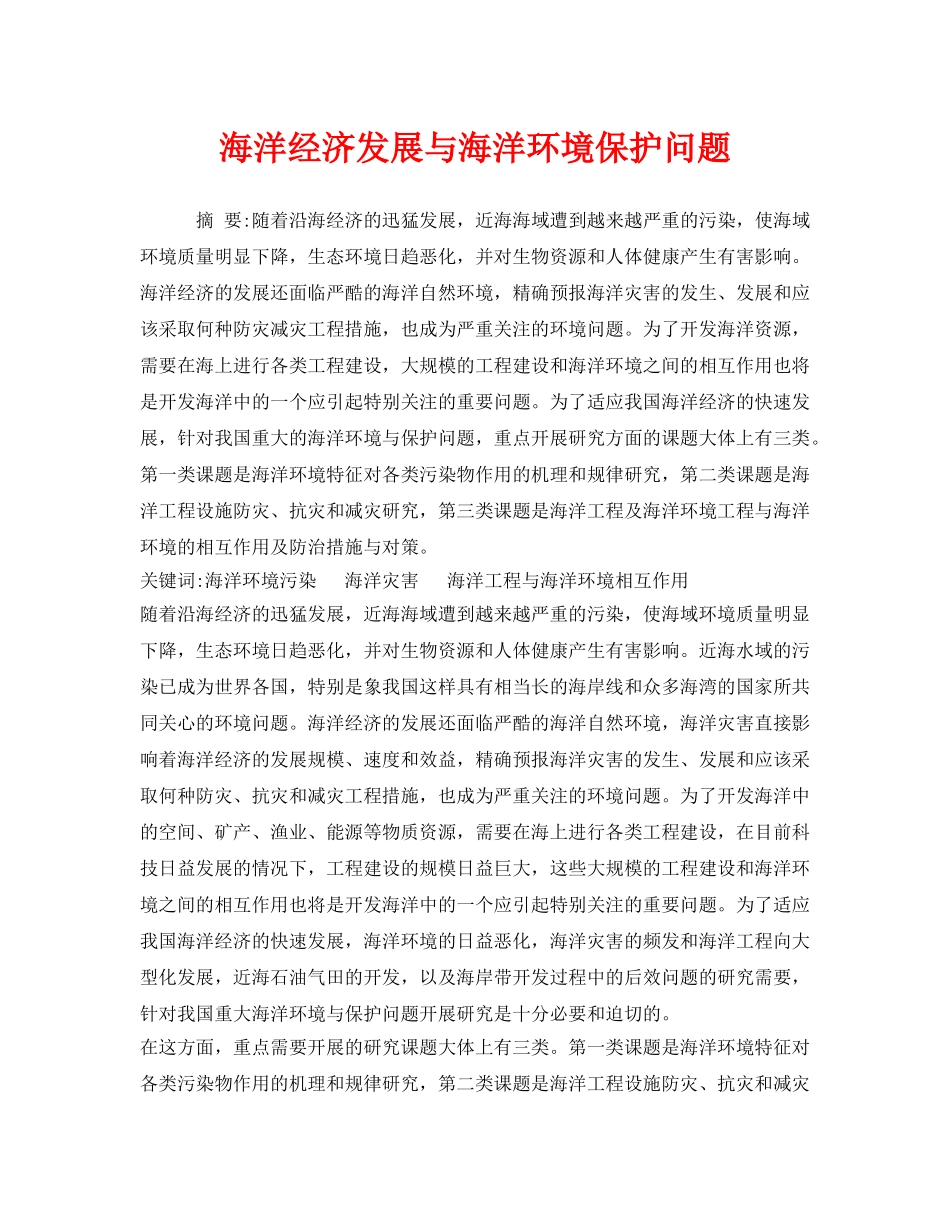 《安全管理环保》之海洋经济发展与海洋环境保护问题 _第1页