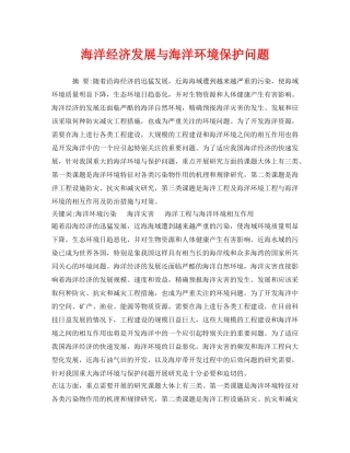 《安全管理环保》之海洋经济发展与海洋环境保护问题 