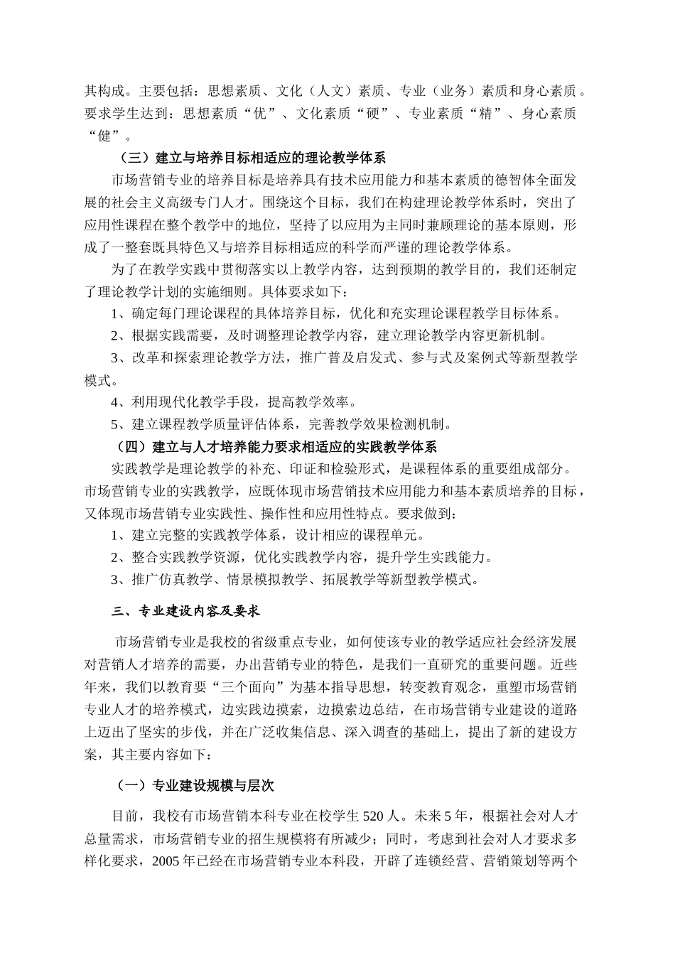 市场营销本科品牌专业项目建设方案-市场营销品牌专业项目建_第2页