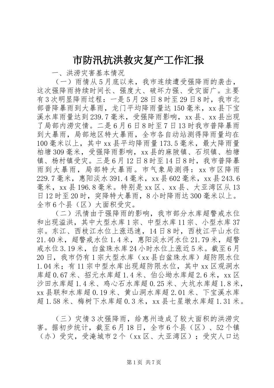 市防汛抗洪救灾复产工作汇报 _第1页