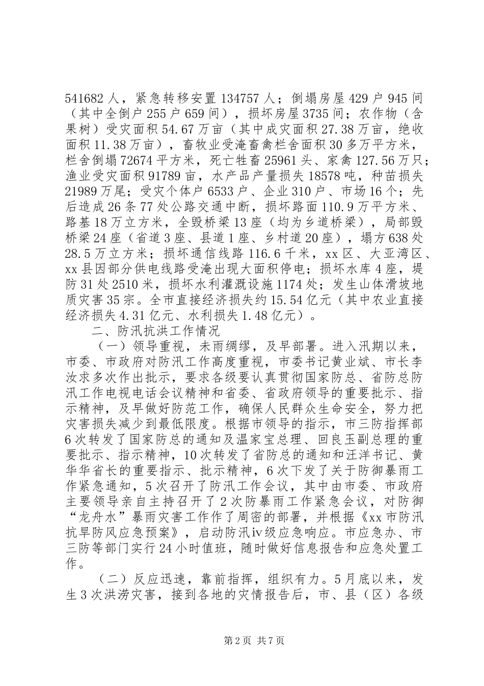 市防汛抗洪救灾复产工作汇报 _第2页
