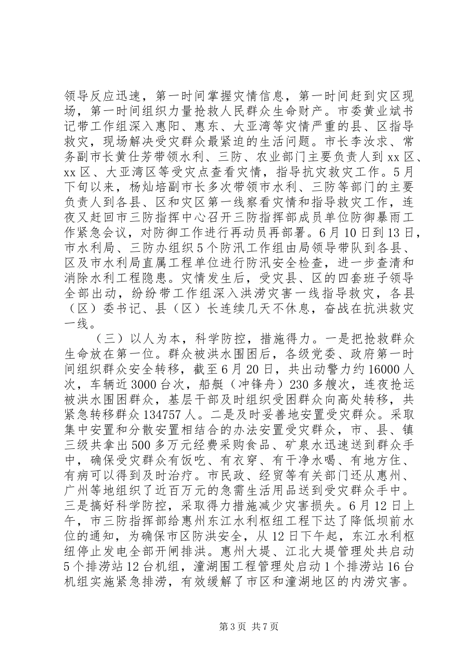 市防汛抗洪救灾复产工作汇报 _第3页
