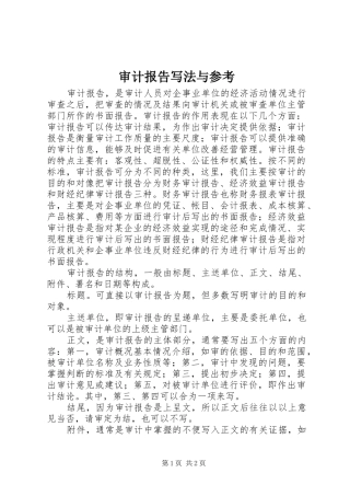 审计报告写法与参考 