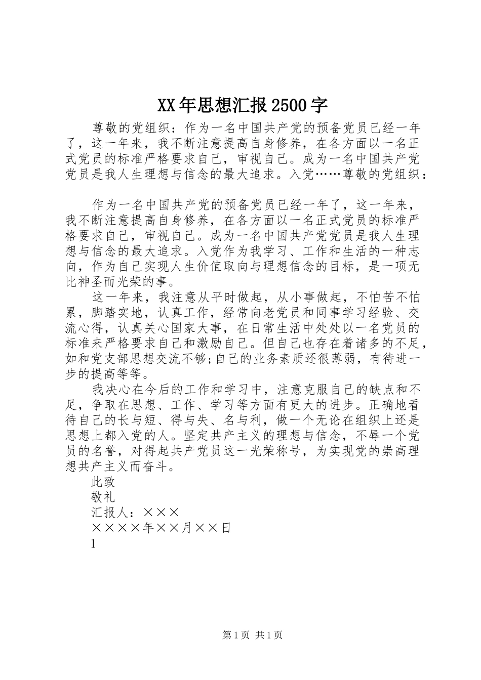 XX年思想汇报2500字 _第1页
