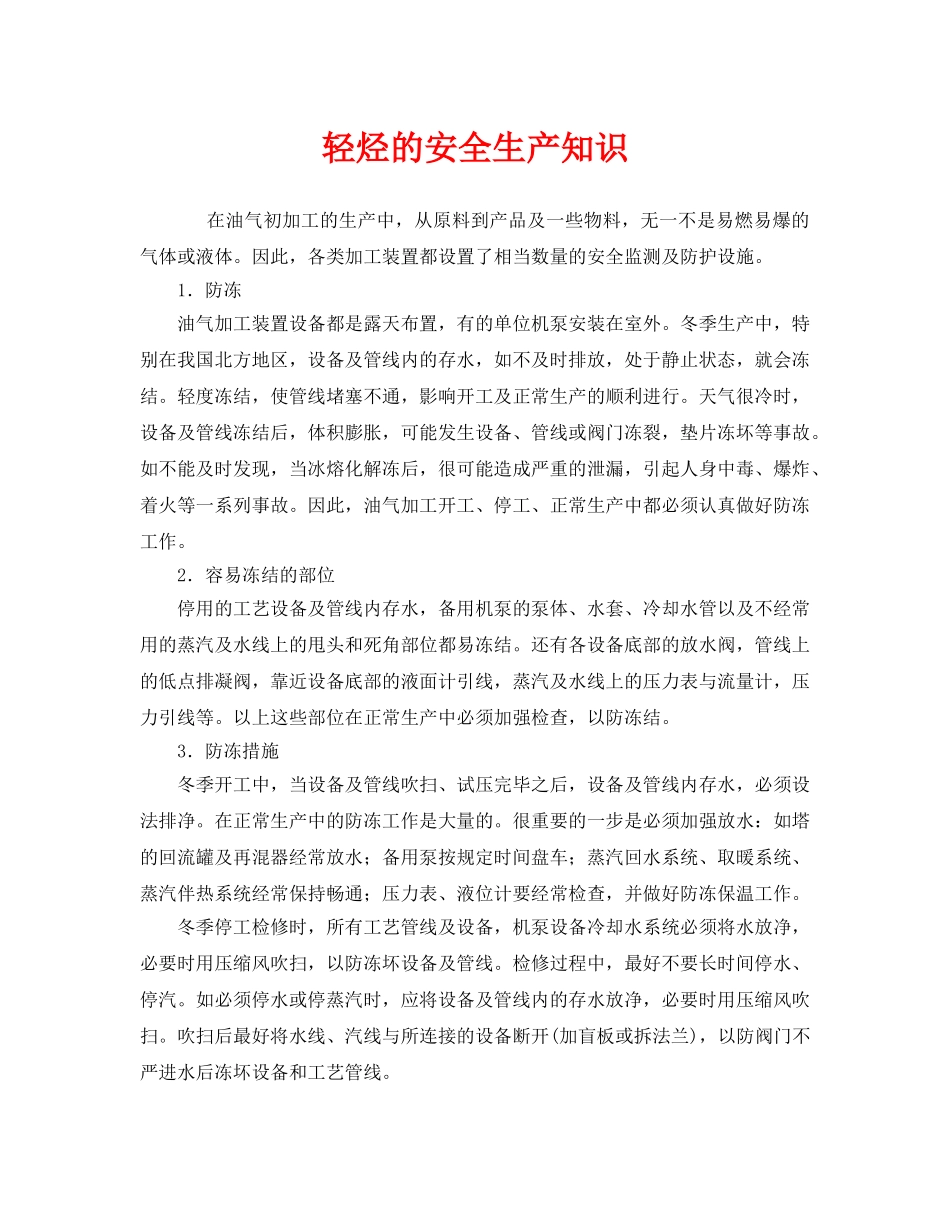 《安全管理》之轻烃的安全生产知识 _第1页