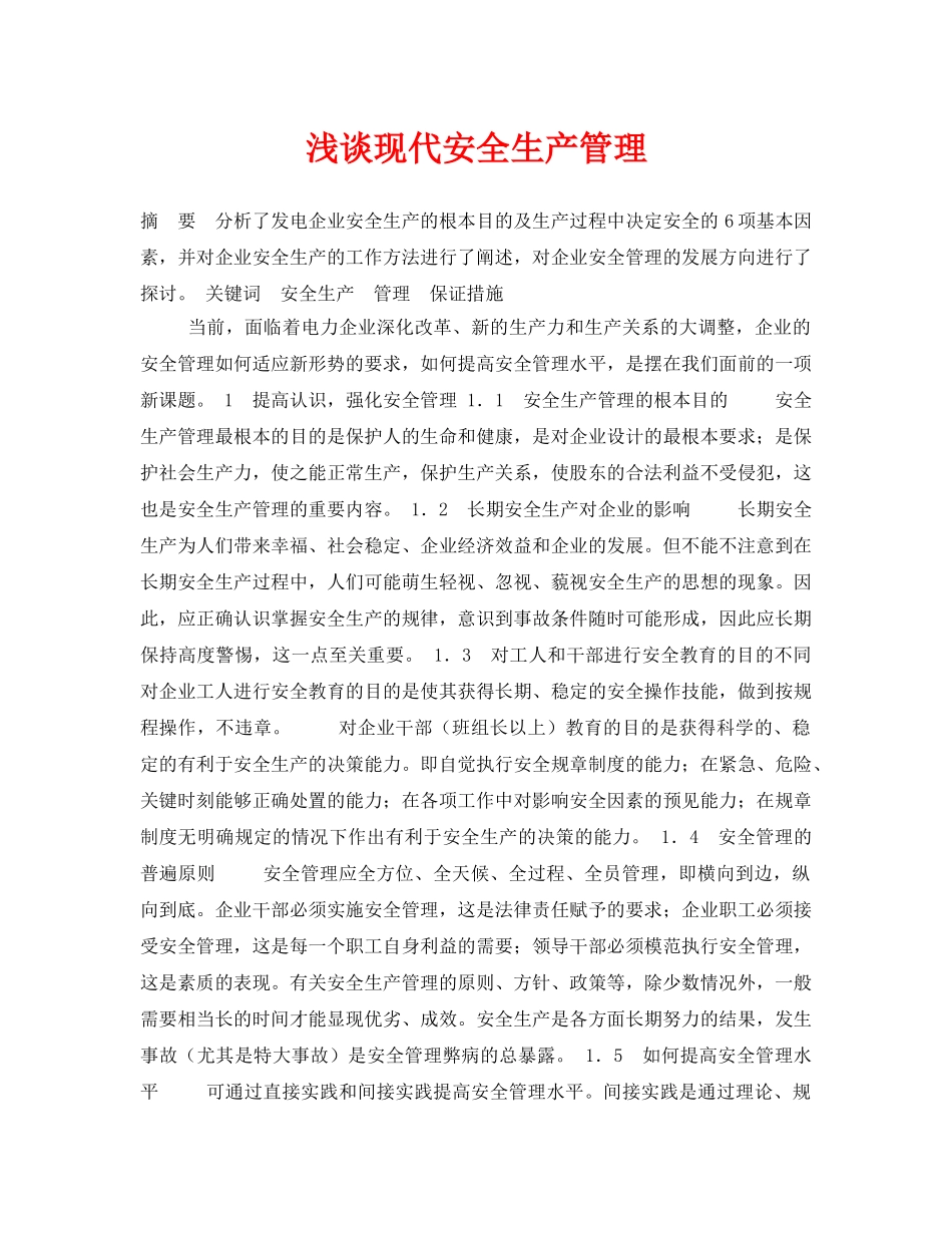 《安全管理论文》之浅谈现代安全生产管理 _第1页