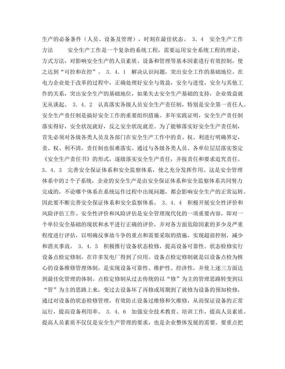 《安全管理论文》之浅谈现代安全生产管理 _第3页