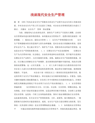 《安全管理论文》之浅谈现代安全生产管理 