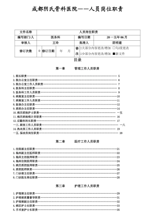 某骨科医院人员岗位职责汇编