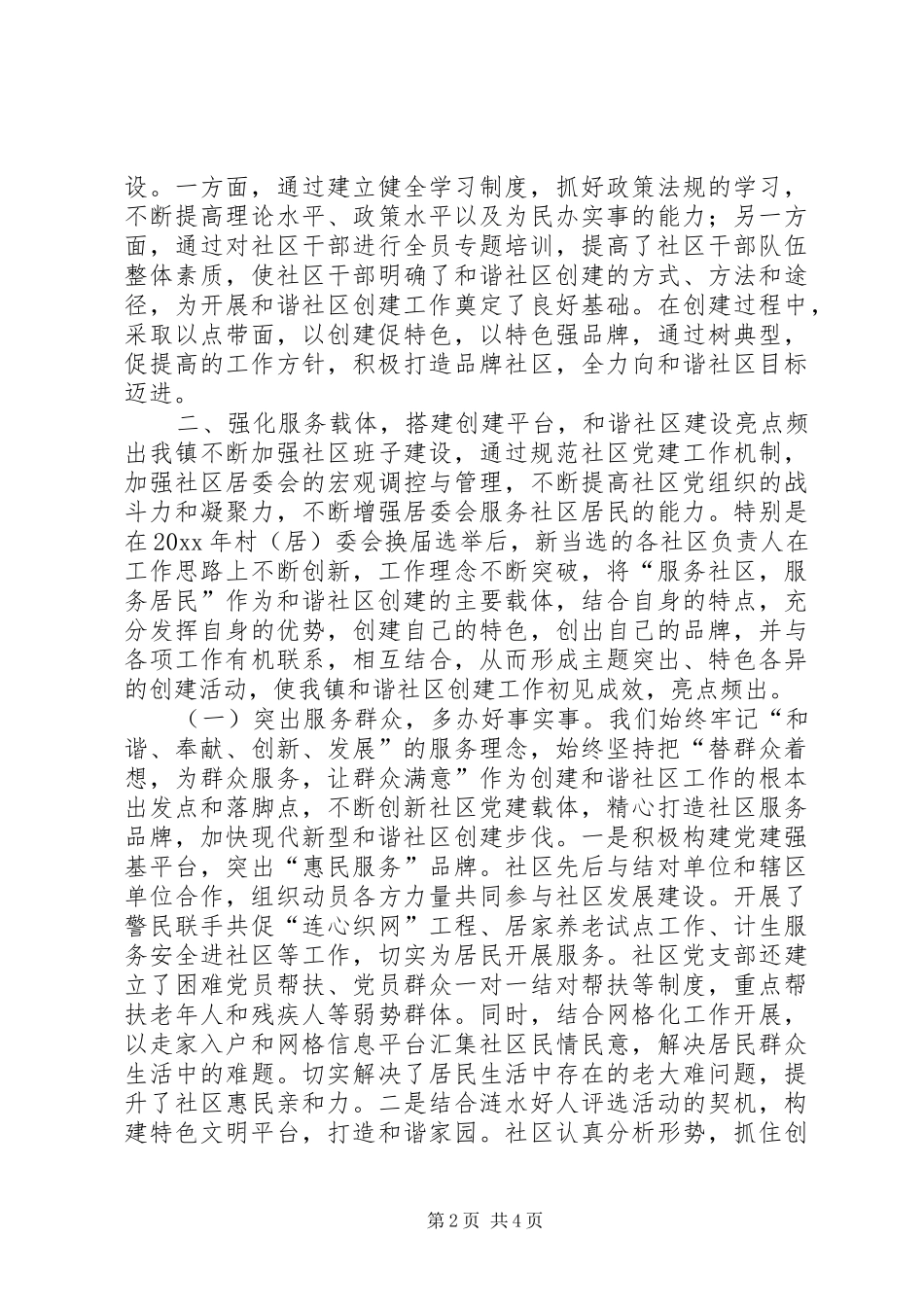 和谐社区建设情况汇报材料 _第2页