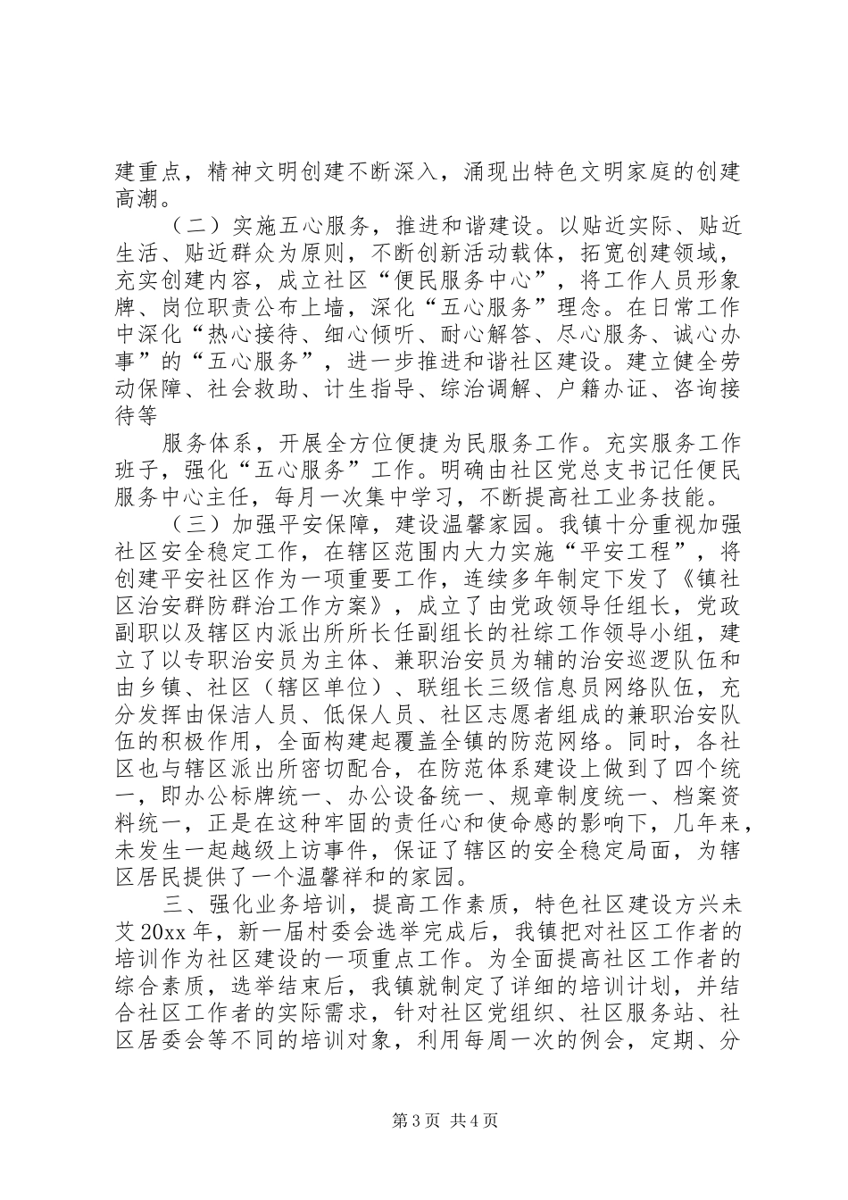 和谐社区建设情况汇报材料 _第3页