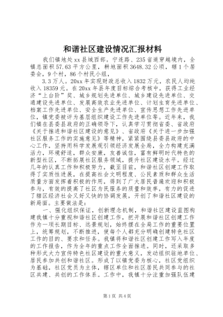 和谐社区建设情况汇报材料 