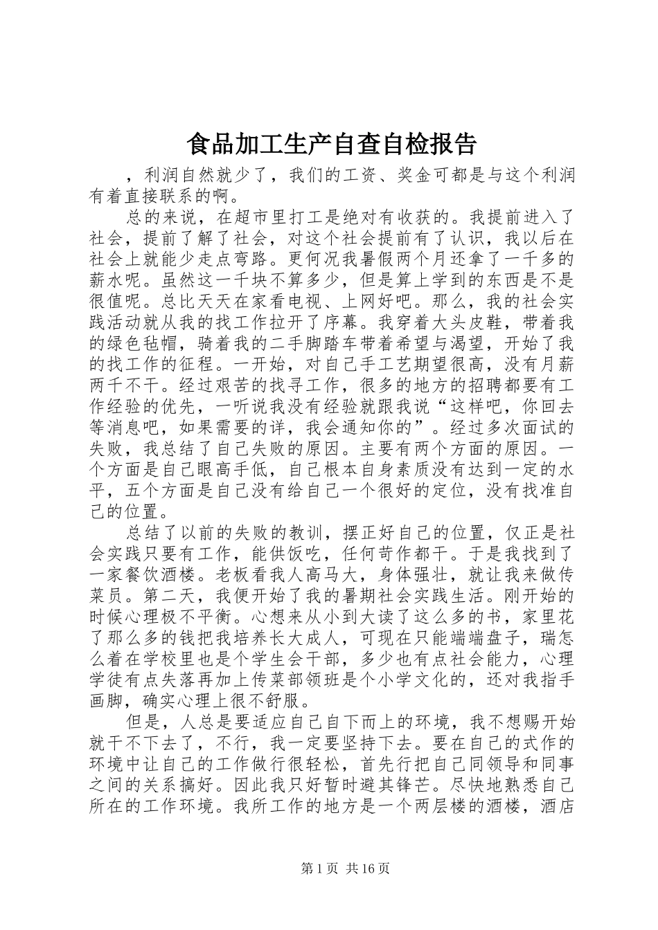 食品加工生产自查自检报告 _第1页