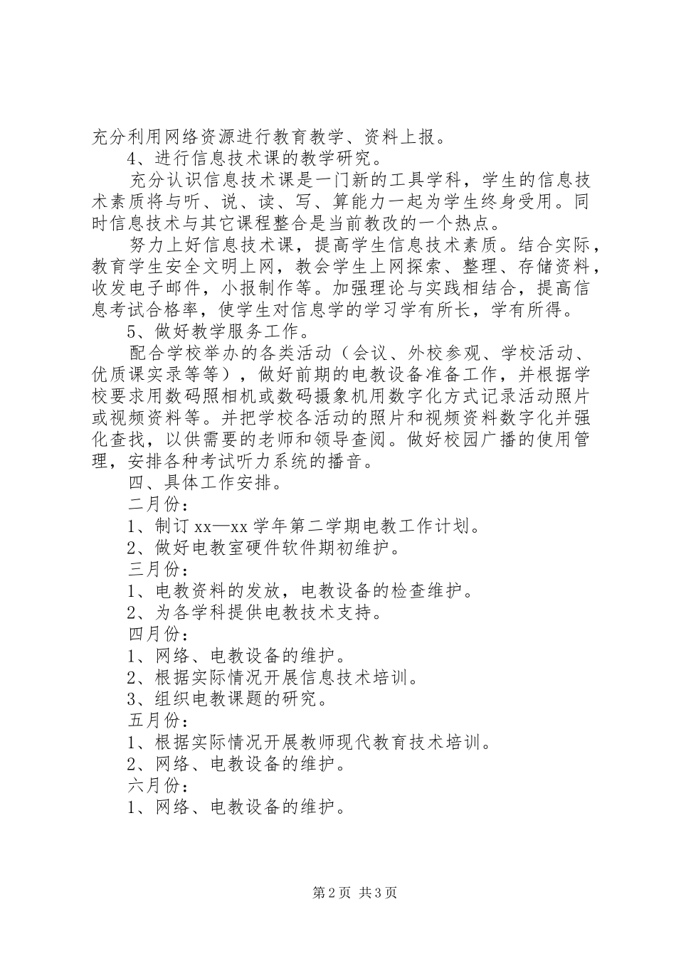 中学电教综合室工作计划范文_第2页