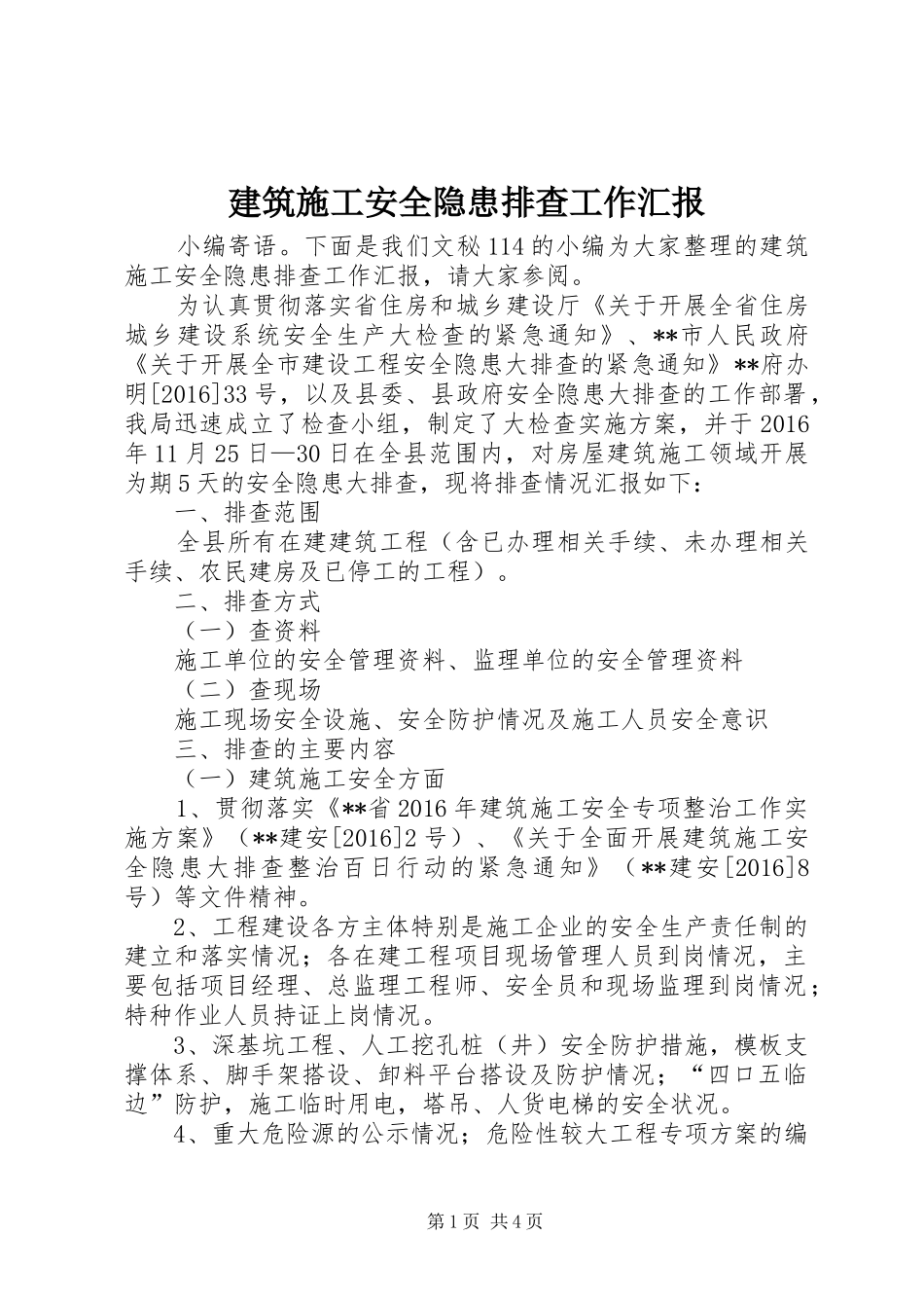 建筑施工安全隐患排查工作汇报 _第1页