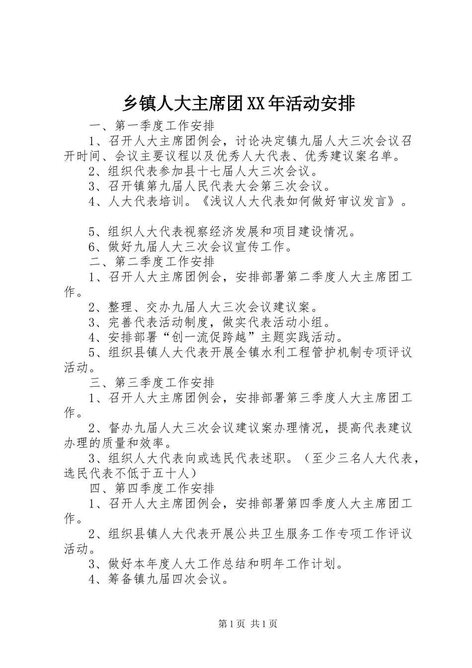 乡镇人大主席团XX年活动安排_第1页