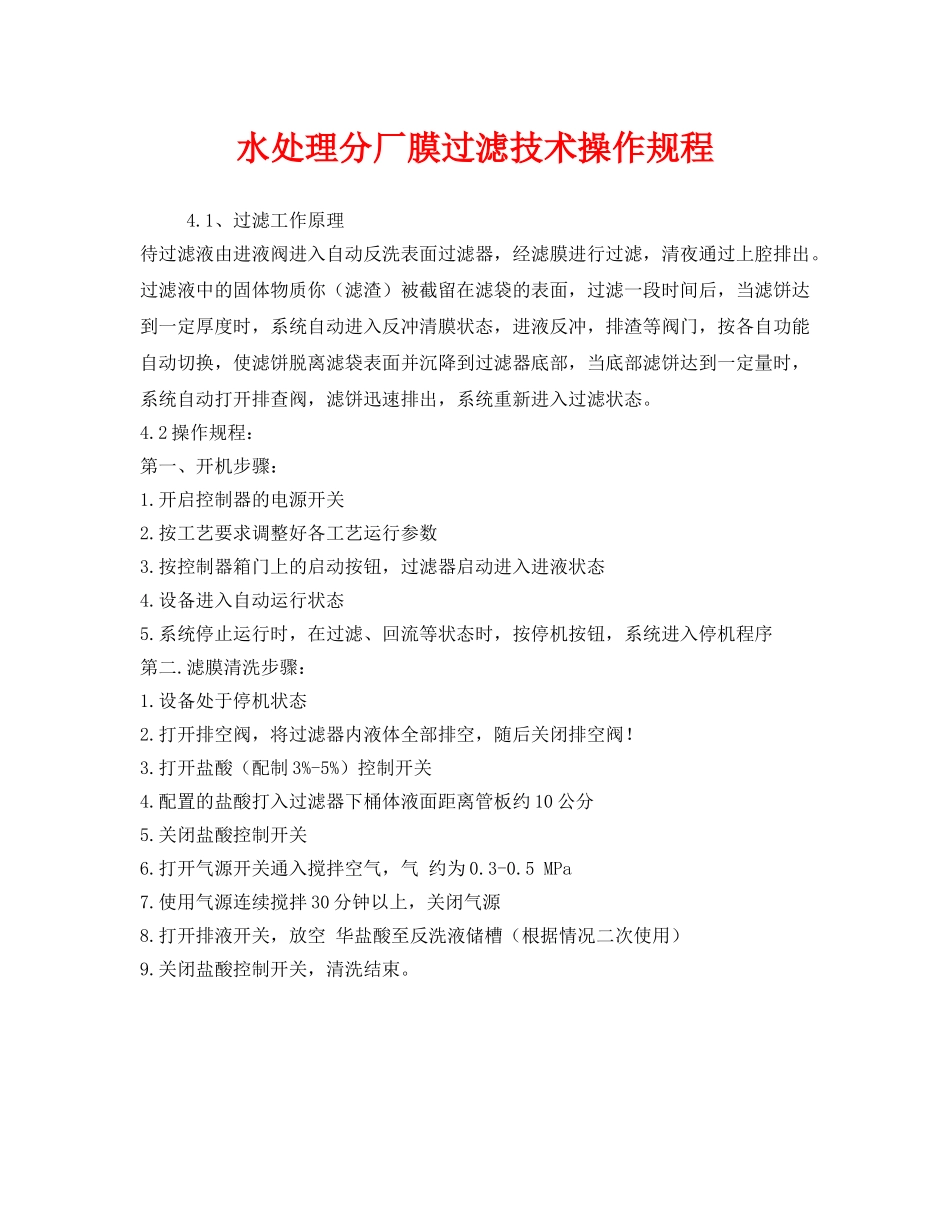 《安全操作规程》之水处理分厂膜过滤技术操作规程 _第1页