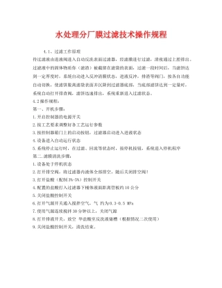 《安全操作规程》之水处理分厂膜过滤技术操作规程 