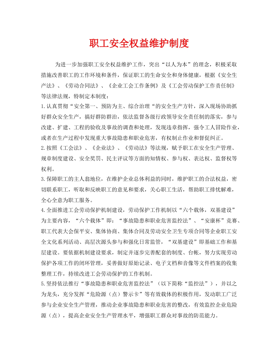 《安全管理》之职工安全权益维护制度 _第1页