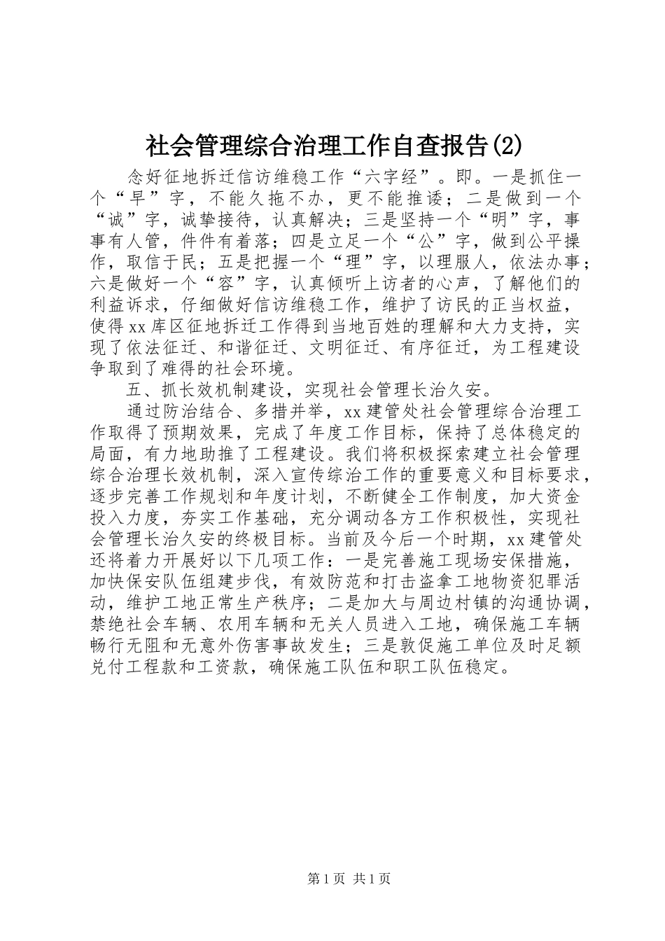 社会管理综合治理工作自查报告_第1页