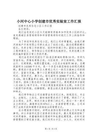 小河中心小学创建市优秀实验室工作汇报 