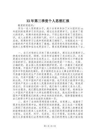 XX年第三季度个人思想汇报 