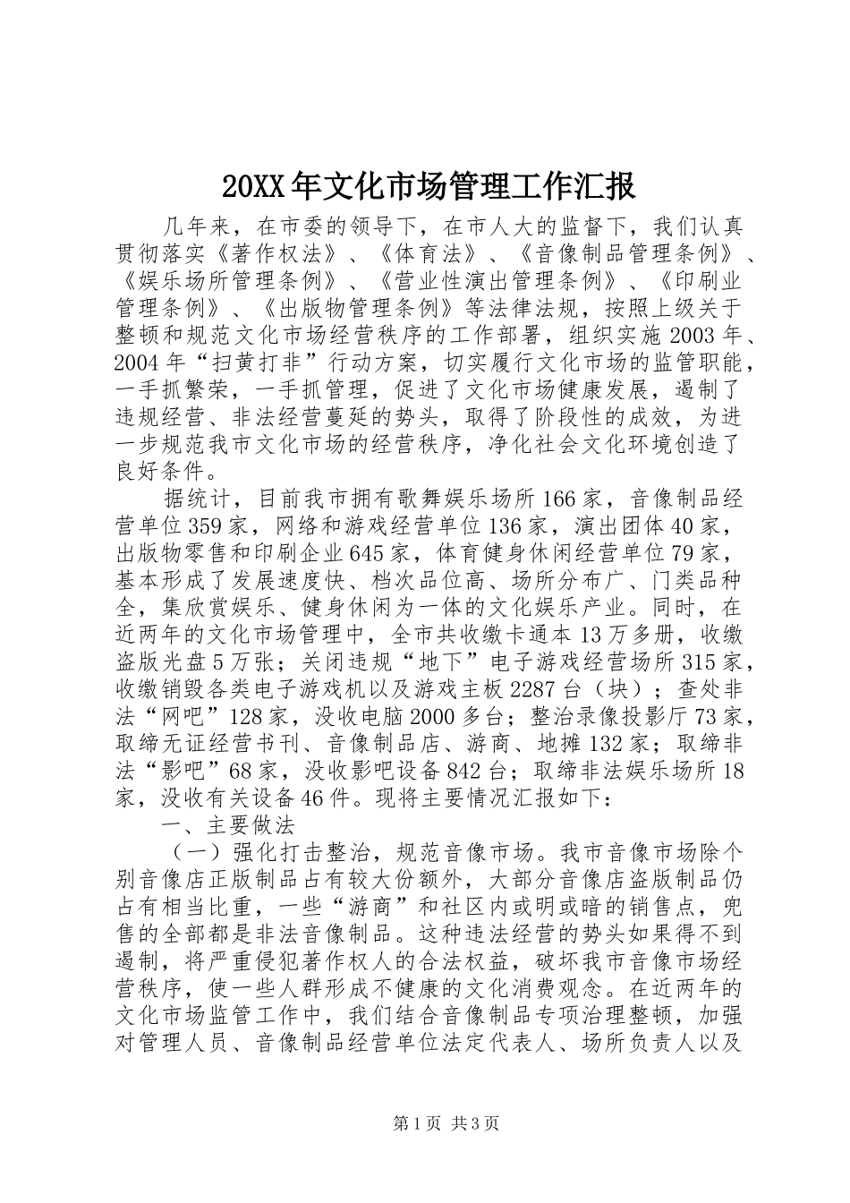 20XX年文化市场管理工作汇报 (3)_第1页