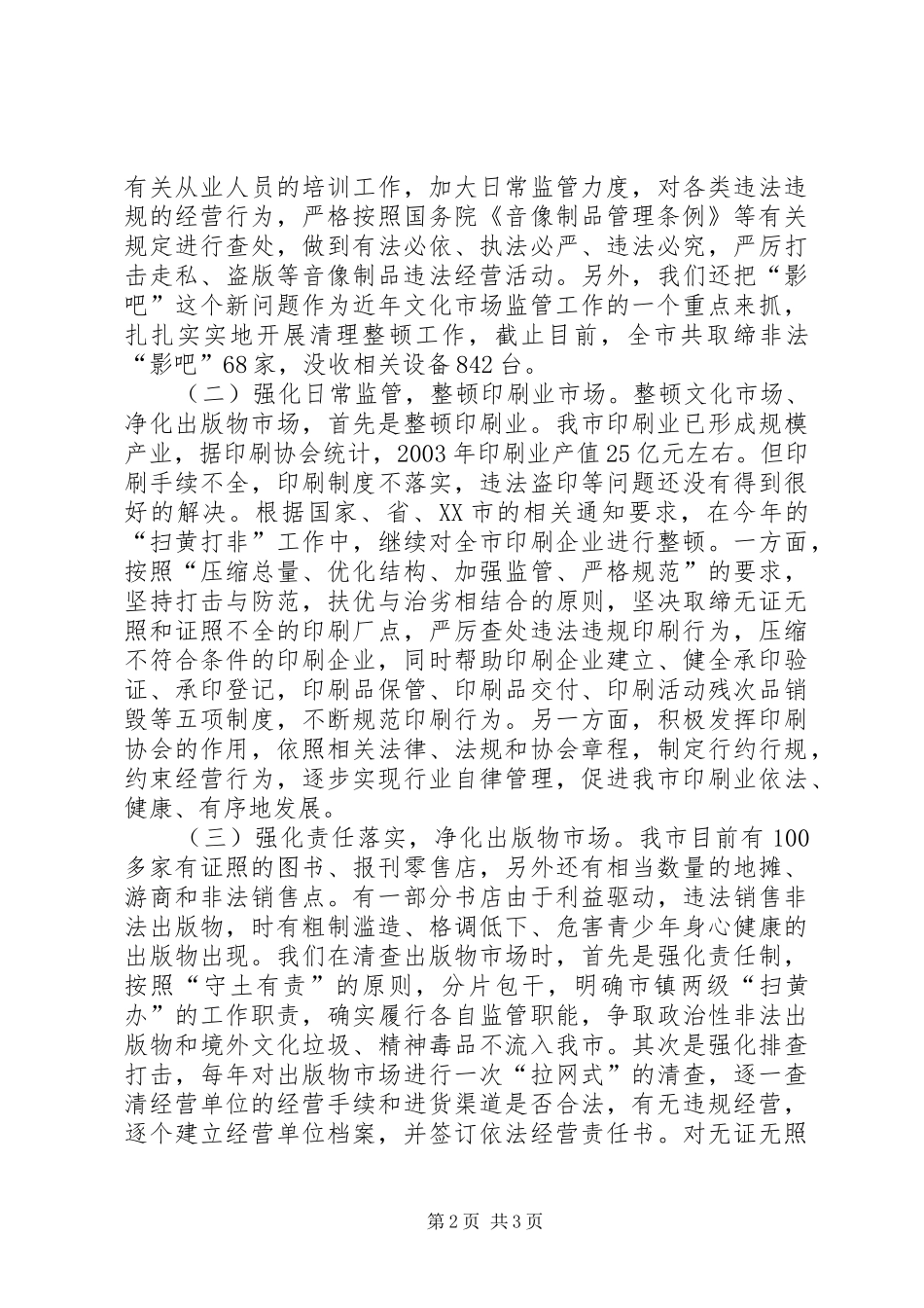 20XX年文化市场管理工作汇报 (3)_第2页