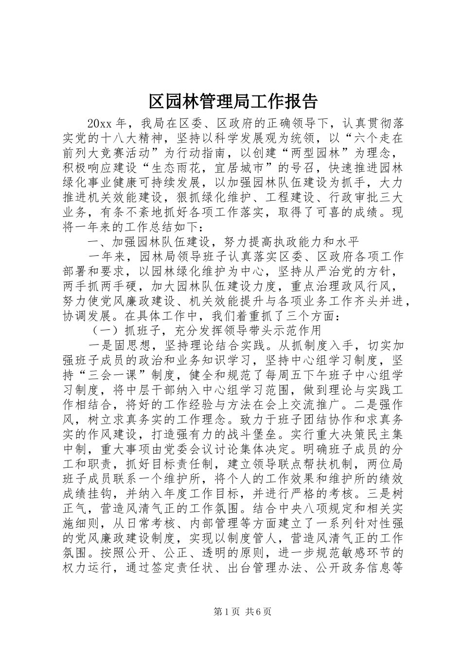 区园林管理局工作报告 _第1页