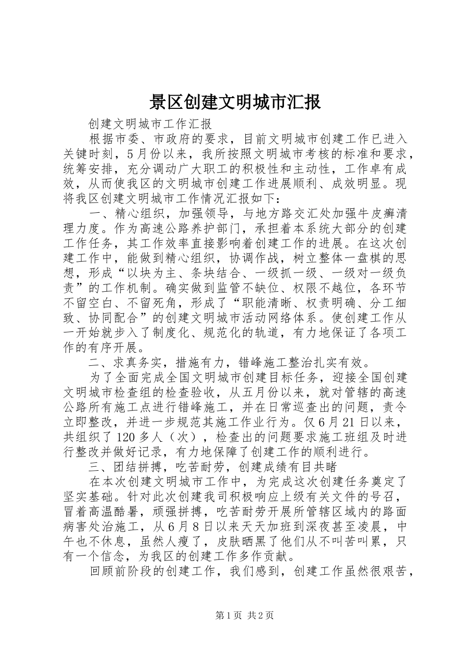 景区创建文明城市汇报 _第1页