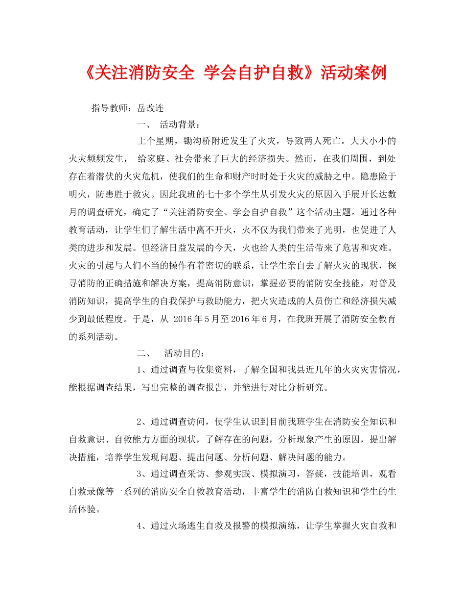 《安全管理文档》之《关注消防安全 学会自护自救》活动案例 _第1页