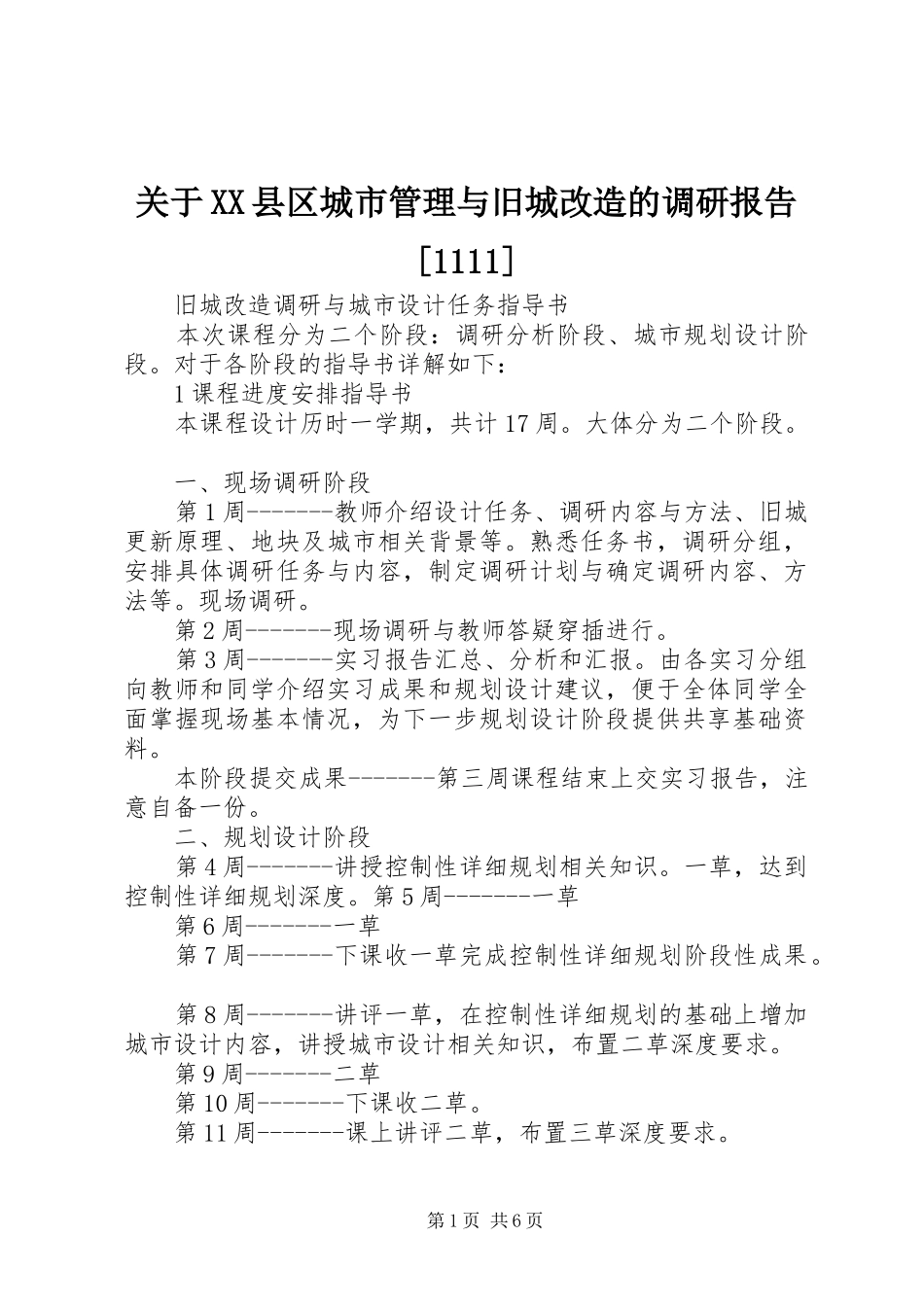 关于XX县区城市管理与旧城改造的调研报告[1111] _第1页