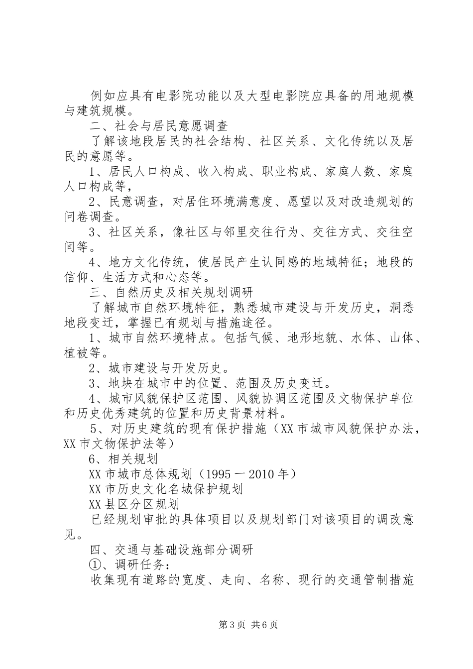 关于XX县区城市管理与旧城改造的调研报告[1111] _第3页