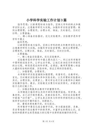 小学科学实验工作计划3篇