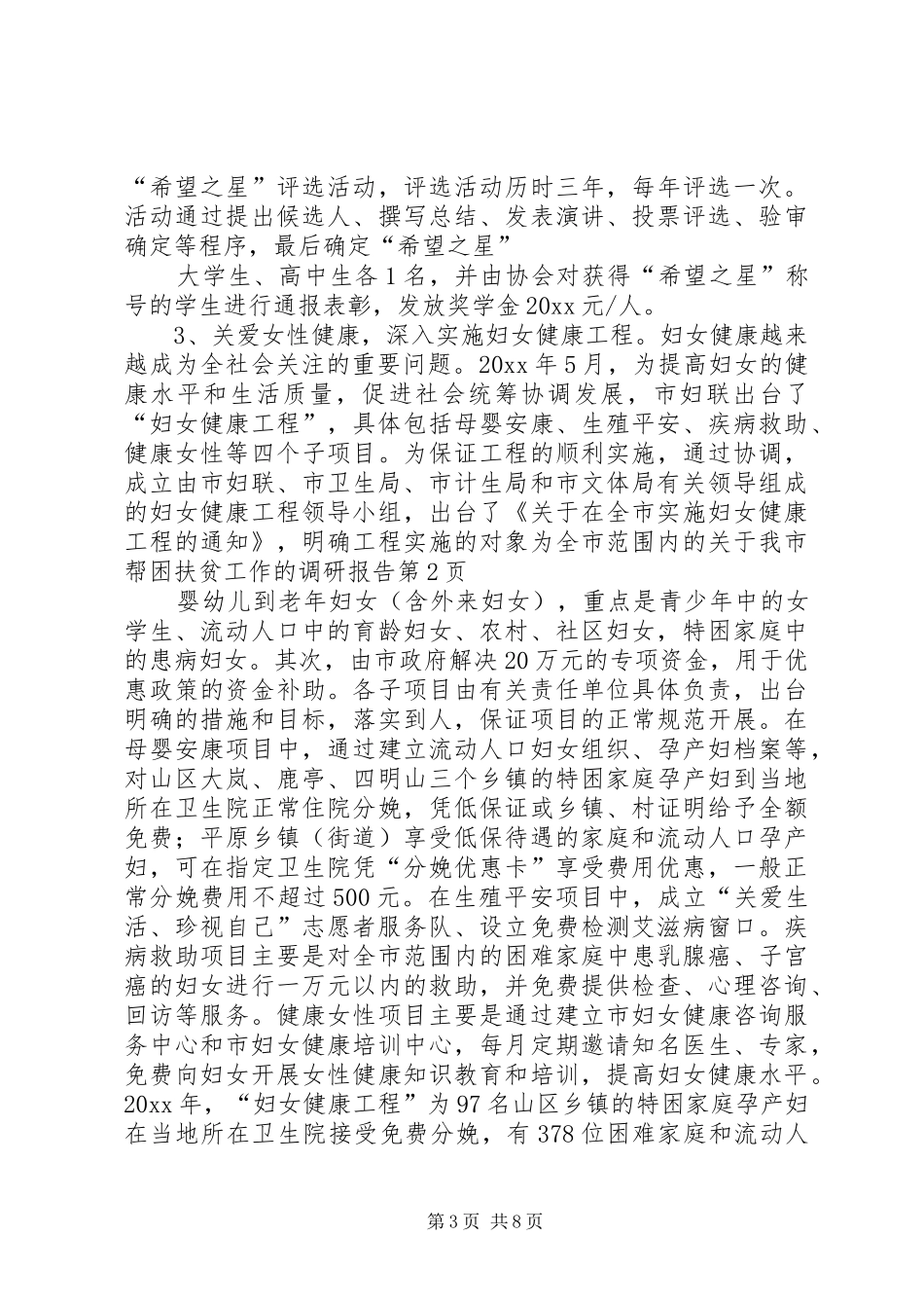 关于我市帮困扶贫工作的调研报告 _第3页
